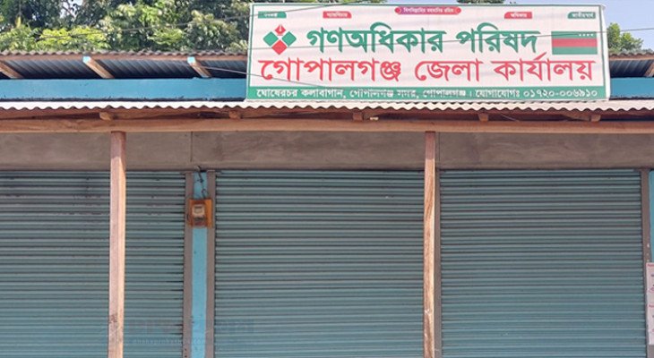 গোপালগঞ্জে গণঅধিকার পরিষদের সভাপতিসহ ৫৯ নেতার পদত্যাগ